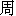 zhou1